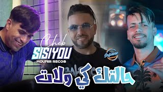 Clip Cheb Sisiyou : Haltek Ki Welat دلاع دخل راني مخلخل  Avec (Mounir Recos) Live 2025