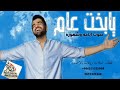 اغاني عيد ميلاد مجانا حسين الجسمي 2021 يا بخت عاما ضوت ايامه وشهوره للطلب بالاسماء اغاني عيد ميلاد مجانا حسين الجسمي 2021 يا بخت عاما ضوت ايامه وشهوره للطلب بالاسماء