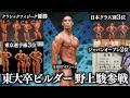 【文武両道】クラシックフィジーク日本王者・ジャパンオープン準優勝・日本クラス別3位。東大卒ビルダーがジュラシックカップに初参戦！