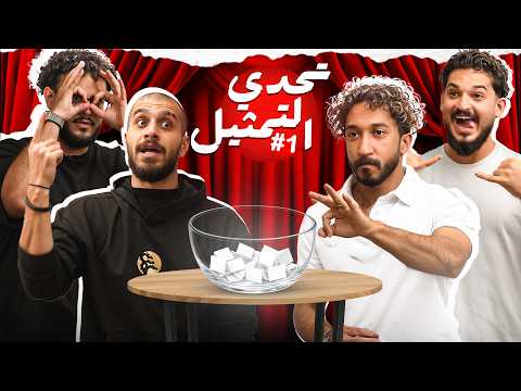 تحدي التمثيل مع شباب هايدرا!!🐉