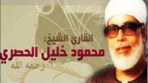 Surat AnNur Mahmoud Al Husari Hafs سورة النور محمود الحصري حفص عن عاصم