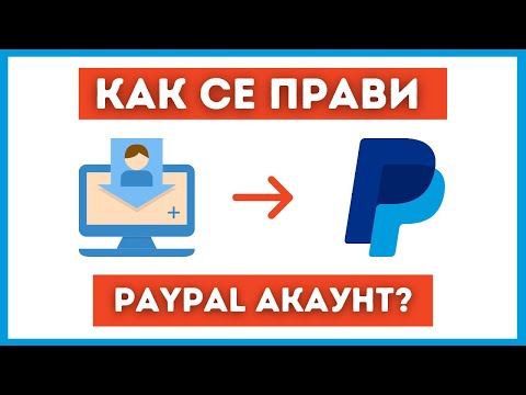 Видео: Как да потвърдите акаунт в PayPal: 5 стъпки (със снимки)