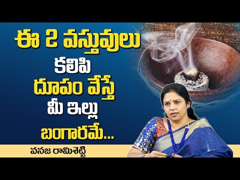 Importance of Sambrani Dhoopam | Dhoopam Benefits || ఈ2 వస్తువులు కలిపి ధూపం వేస్తే మీ ఇల్లు బంగారమే