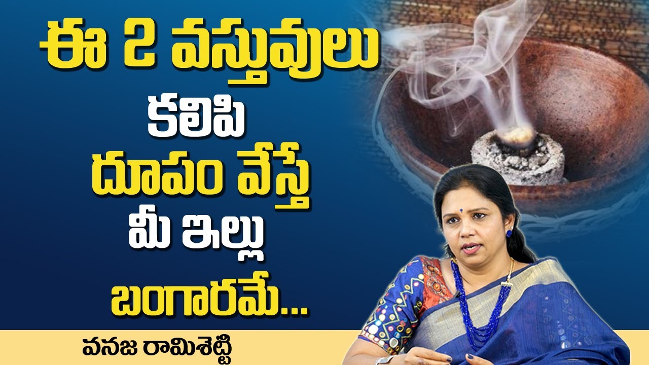Importance of Sambrani Dhoopam | Dhoopam Benefits || ఈ2 వస్తువులు కలిపి ధూపం వేస్తే మీ ఇల్లు బంగారమే