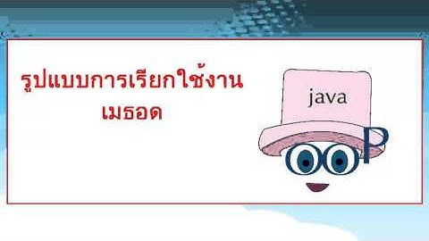 เมธอดและรูปแบบการเรียกใช้งานเมธอด