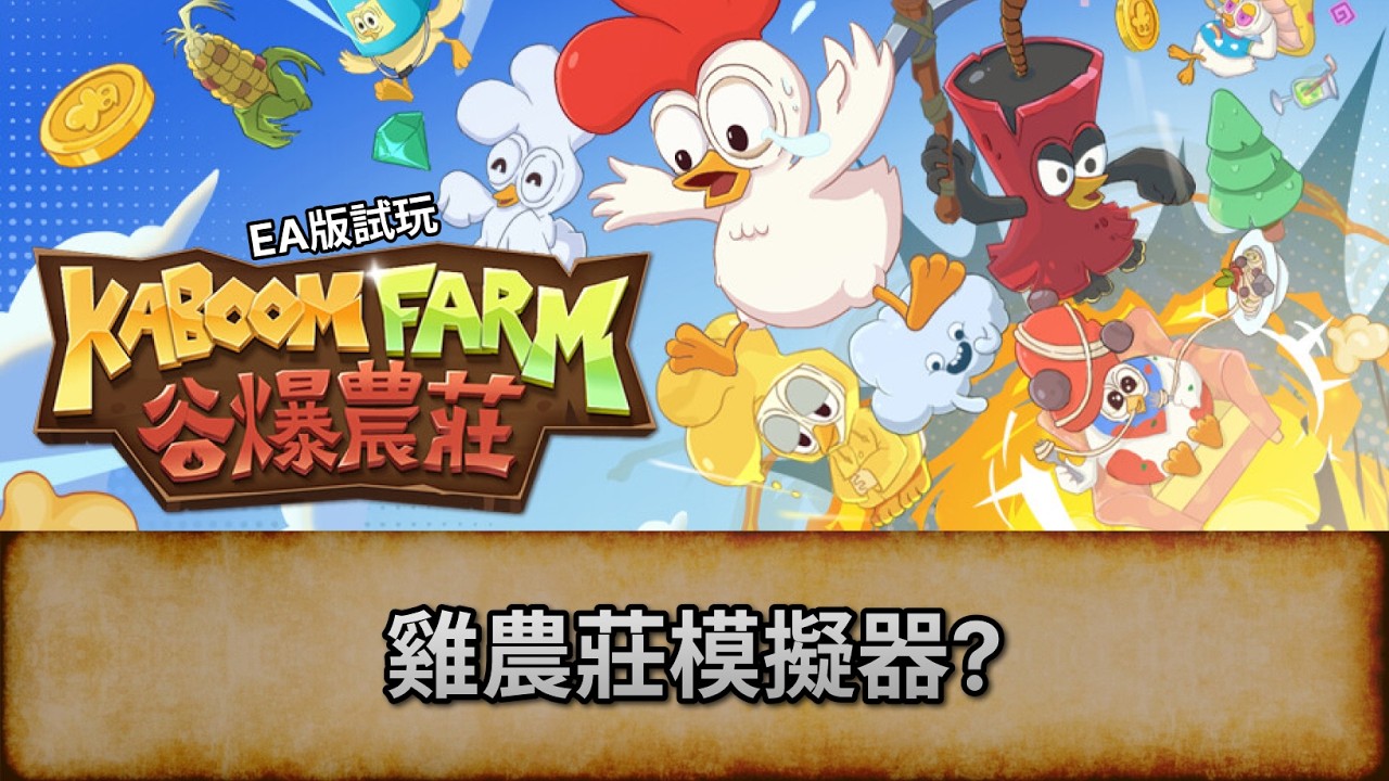 [谷爆農莊] 雞農莊模擬器? | 試港Game台 | 唔好劇透/主動提示! | KABOOM Farm