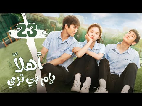 المسلسل الرومانسي المدرسي أهل ا بإم بي ثري Hello My Noisy Mp3 حلقة23 مترجم نوع سفر عبر الزمن غموض المسلسل الرومانسي المدرسي أهل ا بإم بي ثري Hello My Noisy Mp3 حلقة23 مترجم نوع سفر عبر الزمن غموض