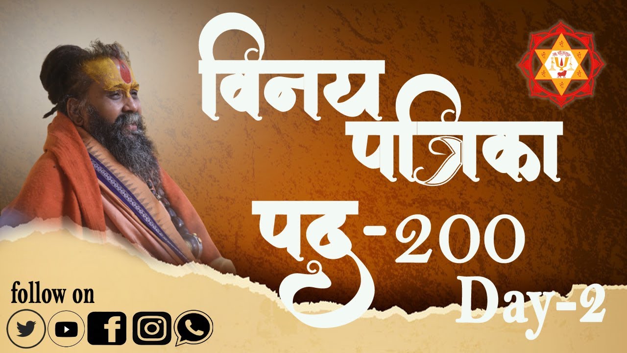 विनय पत्रिका पद || 200 || Day 2 ||