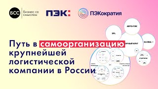 Путь в самоорганизацию крупнейшей логистической компании ПЭК в России #ТВОЯкратия #ПЭКократия