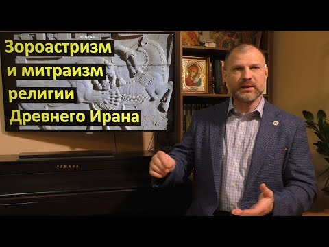 История религий. Зороастризм и митраизм религии Древнего Ирана