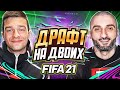 ДРАФТ НА ДВОИХ в FIFA 21 // STANOS feat FORZOREZOR