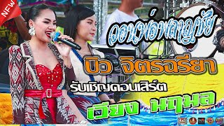 วอนพ่อพลาญชัย,บิว จิตรฉรียา ประถมบันเทิงศิลป,รับเชิญคอนเสิร์ตเวียง นฤมล,ต้นกล้ามิวสิคซาวด์อำนาจเจริญ