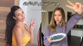 جربت دايت كيم كارداشيان ٢٤ ساعة (نحفت ٧ كيلو خلال ٣ اسابيع) صعب!!TRYING KIM KARDASHIAN’S DIET (HARD)