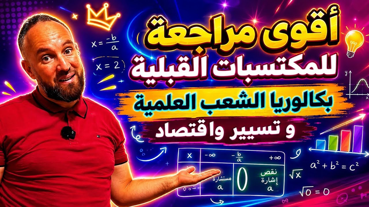 المكتسبات القبلية بكالوريا الشعب العلمية وتسيير واقتصاد 