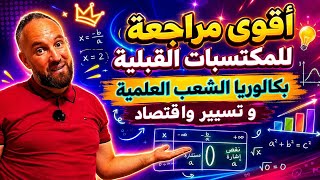 المكتسبات القبلية بكالوريا الشعب العلمية وتسيير واقتصاد