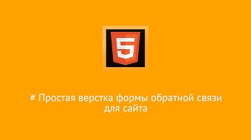Уроки HTML/CSS : Верстка формы обратной связи