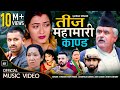 "महामारी कान्ड" New Nepali Song 2077/2020 Khem Century, Anjali Adhikari Devi, Purushottam , Sharmila