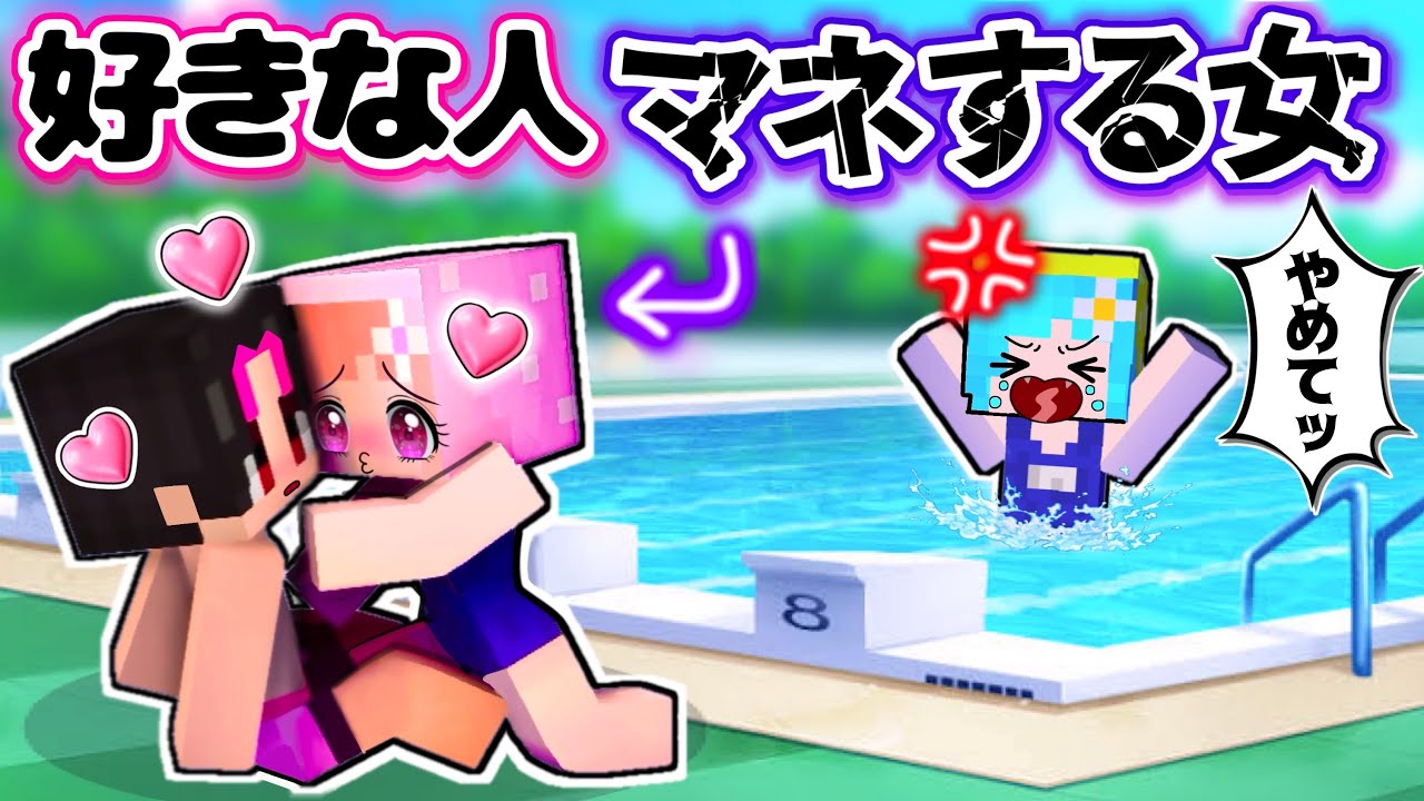 【私の好きな人とらないで💢】超ウザイ女があらわれた💢マイクラ恋愛(#ぴこみんず)こんな恋はいやだ！