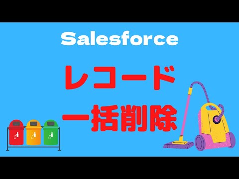 Salesforce レコードひとつずつ削除は大変！一括削除を使おう！