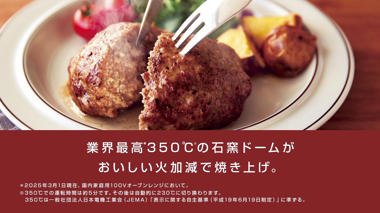 350℃贅沢火力 | 商品特長 | 石窯ドーム | 電子レンジ/オーブンレンジ