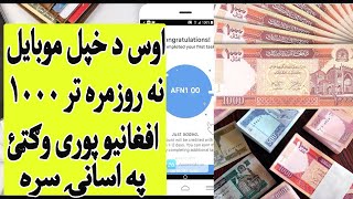 How to earn online money in Afghanistan | په اسانۍ سره د خپل موبایل نه روزمره ډیری افغانۍ وکټئ