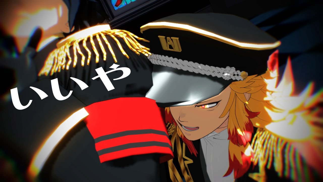 【鬼滅のMMD】いいや【煉獄杏寿郎・冨岡義勇・不死川実弥】軍服（1080P）