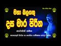 dasa mara piritha |  දස මාර පිරිත 07 වරක් | dasa mara piritha 07 times