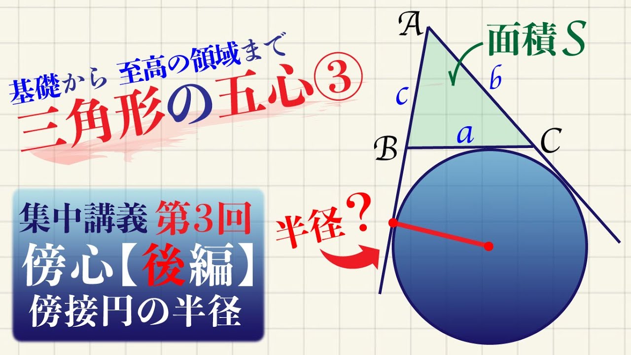 三角形の五心③ 傍心【後編】傍接円の半径の求め方【高校受験】【大学 