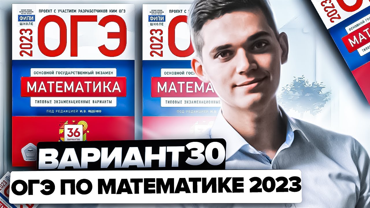 Разбор ВАРИАНТА 30 из сборника Ященко ОГЭ 2023 года. Онлайн школа ...