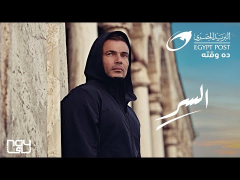 Amr Diab X Egypt Post - El Ser عمرو دياب و البريد المصري - السر