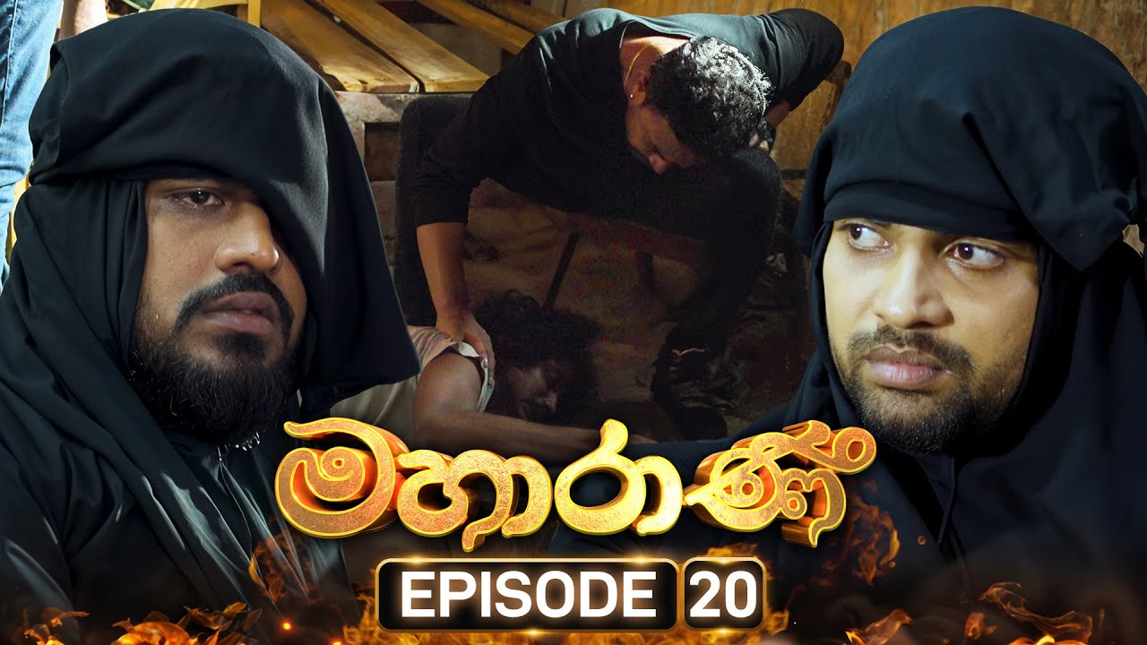 Mahaarani (මහාරාණි) | Episode 20 | 22nd August 2025