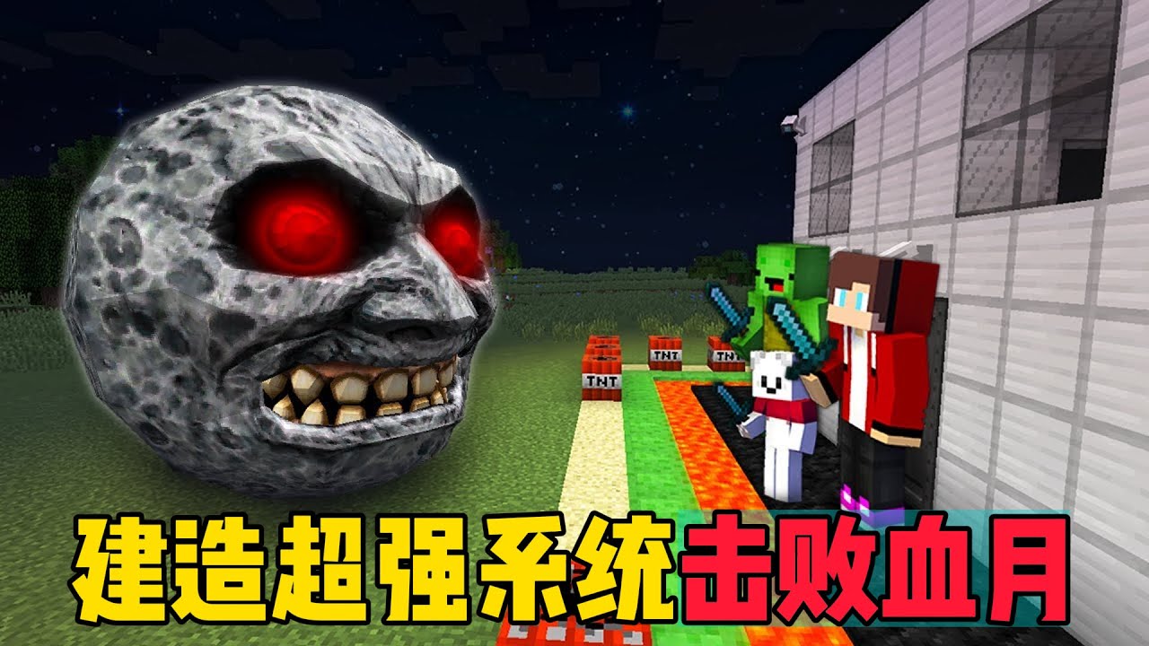 我的世界：杰杰和麦琪建造超强攻防一体的系统，能否在黑夜成功击败血月呢？
