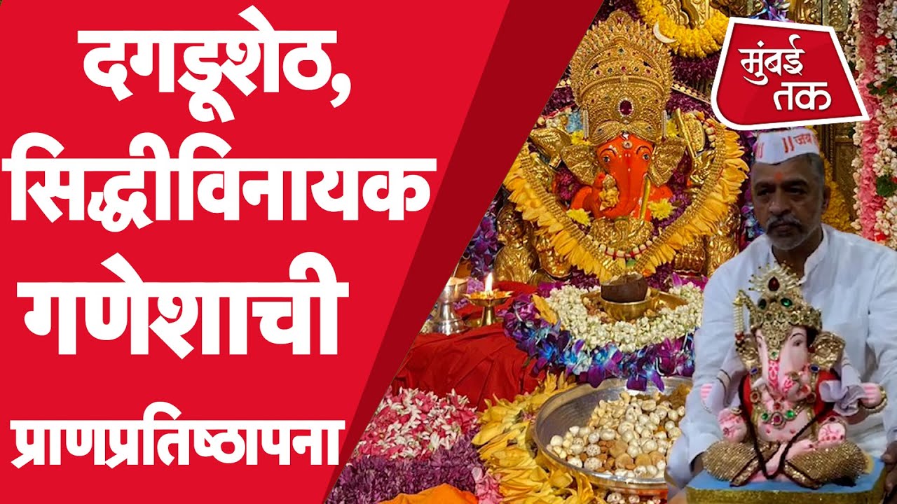 Ganesh Festival 2021 पुण्याचे दगडूशेठ हलवाई आणि मुंबईचे सिद्धीविनायक