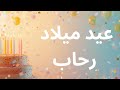 اغنية عيد ميلاد بإسم رحاب   