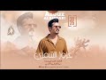 زمارات نارررر عزوز الشمري دبكات جولاقية زمارة على راسي لمن سلمتي بيدج مطلوبه اكثر شي 2026 