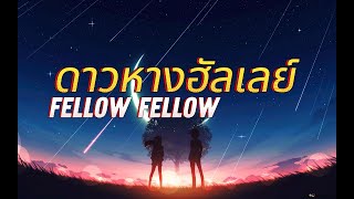 ดาวหางฮัลเลย์ - fellow fellow [เนื้อเพลง]