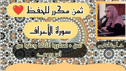ثمن مكرر للحفظ ❤️ سورة الأعراف ثمن 《 فعقروا الناقة وعتوا عن أمر ربهم...》 الحزب السادس عشر