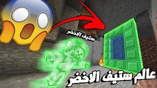 ماين كرافت : دخلت عالم ستيف الاخضر  !! ( مولتي كرافت ) #40