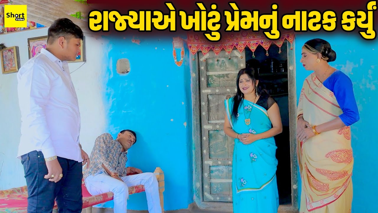 Rajyaye Khotu Prem Nu Natak Karyu  | રાજ્યાએ ખોટું પ્રેમનું નાટક કર્યું || New Comedy | 2025 | New