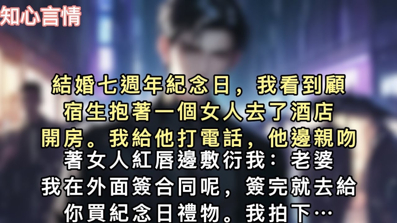 結婚七週年紀念日，我看到顧宿生抱著一個女人去了酒店開房。我給他打電話，他邊親吻著女人紅唇邊敷衍我：老婆，我在外面簽合同呢，簽完就去給你買紀念日禮物…#小說 #一口氣看完 #追妻火葬场 #言情