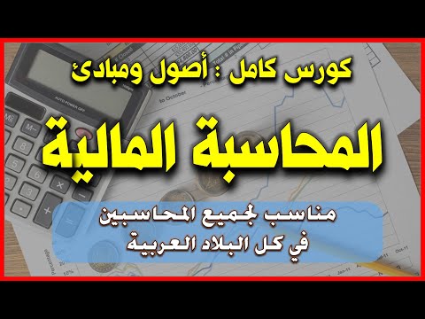 كورس اصول ومبادىء المحاسبة المالية فى فيديو واحد فقط
