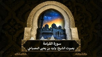 تلاوة نادرة جداً سورة القيامة للشيخ القارئ: وليد بن يحيى المصباحي
