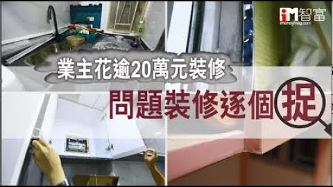 业主花逾20万元装修　问题装修逐个捉 - 天天要闻