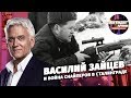 Василий Зайцев и война саперов в Сталинграде