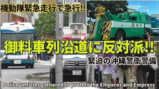 緊急走行!! 天皇皇后両陛下 沖縄ご訪問に全国から機動隊車両が集結!! Police vehicles gathered to protect the Emperor and Empress