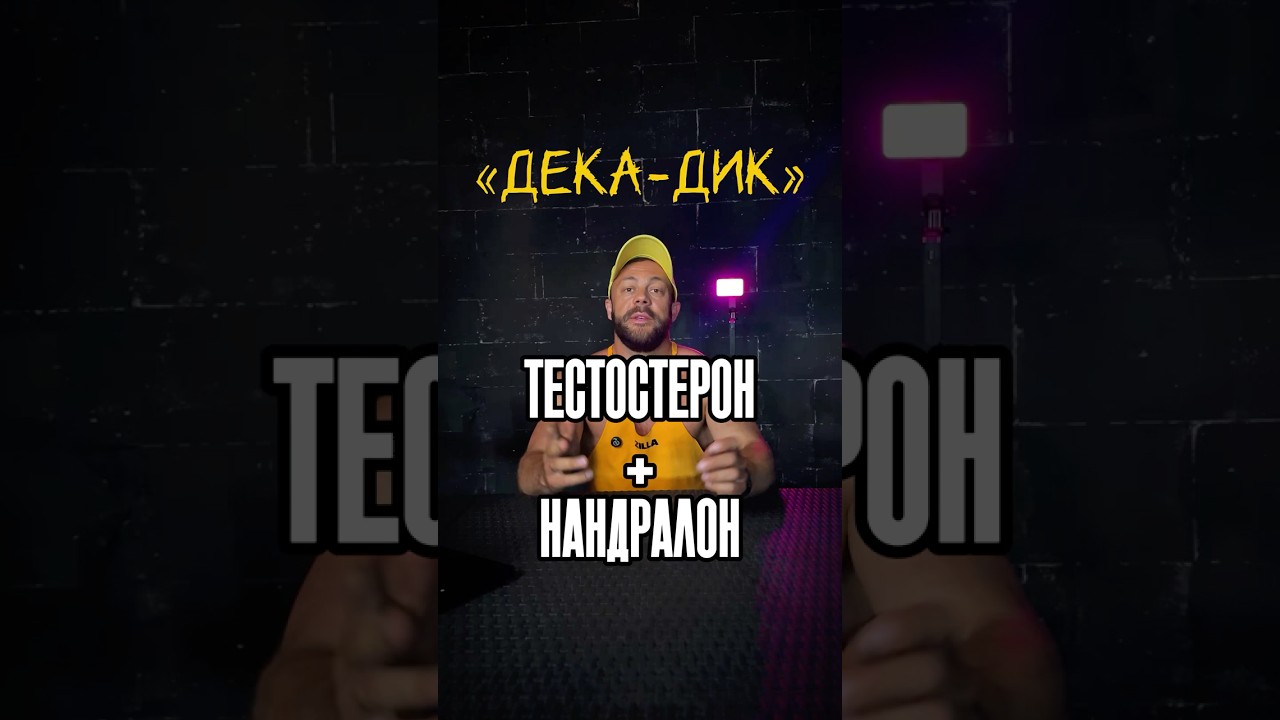 Тестостерон + Нандролон — классика, но есть нюанс