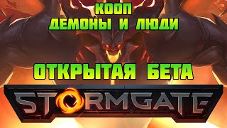 StormGate: open beta | Кооп за людей и демонов