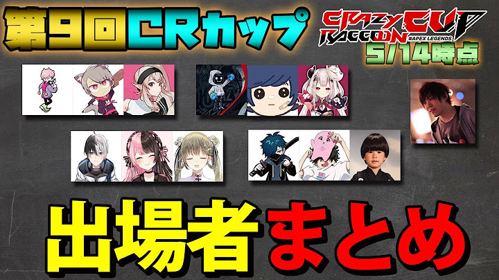 【CRカップ 】概要欄必読! 第9回CRカップ メンバー 出場選手紹介 ランクポイント付 5/14時点【ApexLegends APEX CRカップ】