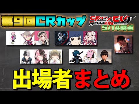 【CRカップ 】概要欄必読! 第9回CRカップ メンバー 出場選手紹介 ランクポイント付 5/14時点【ApexLegends APEX CRカップ】