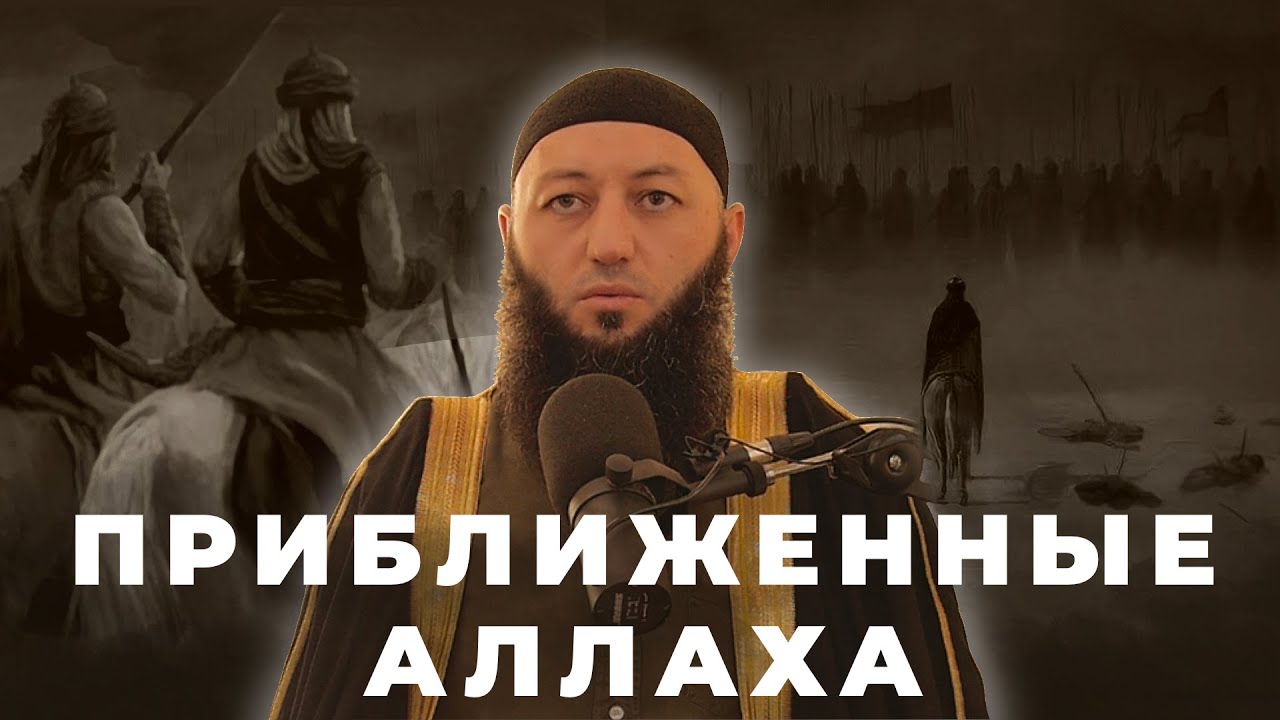 «ПРИБЛИЖЕННЫЕ АЛЛАХА» Пятничная Хутба Мечеть: 